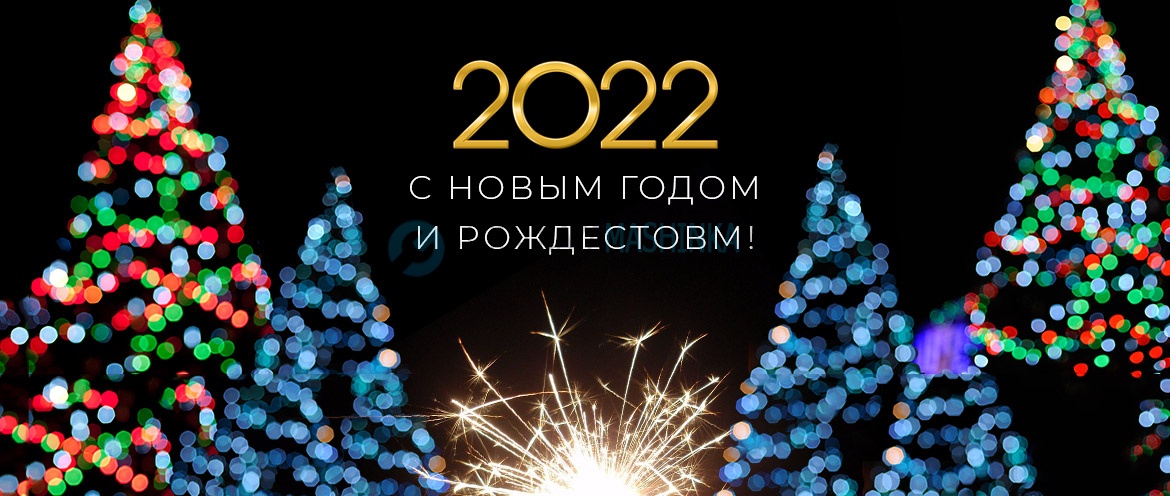 Поздравляем с наступающим Новым годом 2022 и Рождеством!