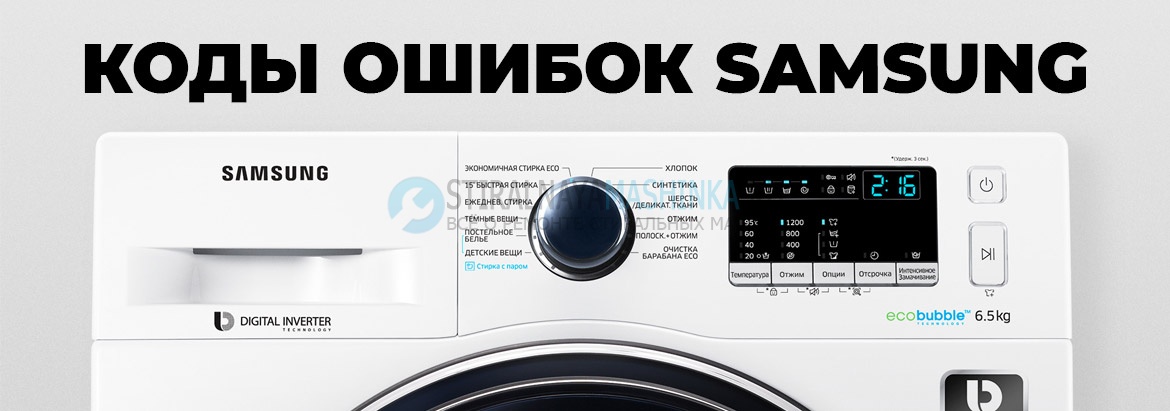 Ошибки стиральных машин Самсунг (Samsung)